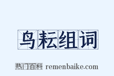 鸟耘组词是什么意思的图片